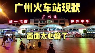 实拍广州火车站现状，拍摄于2024年9月27日傍晚6点，大家都看看吧