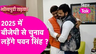 Pawan Singh की BJP में फिर होने वाली है एंट्री, 2025 Vidhansabha में लड़ेंगे चुनाव ? | Bihar Tak