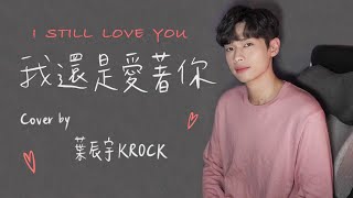 MP魔幻力量《我還是愛著你 I still love you》 - Cover by 葉辰宇KROCK