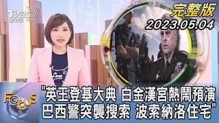 【1300完整版】英王登基大典 白金漢宮熱鬧預演 巴西警突襲搜索 波索納洛住宅｜｜FOCUS世界新聞20230504 @TVBSNEWS02