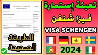 VISA SCHENGEN كيفية ملء إستمارة فيزا شنغن