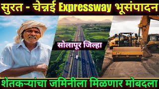 सुरत चेन्नई Expressway भूसंपादन | शेतकऱ्यांचा जमिनीला मिळणार मोबदला | Surat Chennai Expressway |