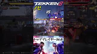 鉄拳8 ノビ(ラース) vs チクリン(リリ) #tekken8 #鉄拳8