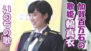 「いのちの歌」加賀百万石の歌姫　鶫真衣　鶫ワールド　ふるさとに想いを寄せて第二部　陸自中部方面音楽隊　金沢市片町きらら