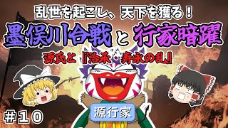 【墨俣川合戦・行家暗躍】源氏と『治承・寿永の乱』【ゆっくり歴史解説】＃１０