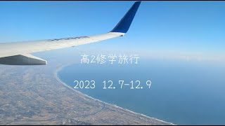 2023高２修学旅行