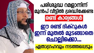 റമളാനിന് മുൻപ് വീട്ടിൽ ശ്രദ്ധിക്കേണ്ട രണ്ട് കാര്യങ്ങൾ | ഏതാഗ്രഹവും നടത്തപ്പെടും | ramalan 2025