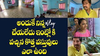 అందుకే నిన్న #vlog చేయలేదు ఇంట్లో కి వచ్చిన కొత్త వస్తువులు ఎలా ఉంది #jabardasthydtv