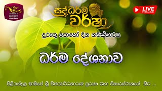 Saddharma Warsha | 2023-01-06 | සද්ධර් ම වර් ෂා -පෝදා විකාශය | ධර් ම දේශනාව