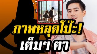 ภาพหลุดโป๊ะ! เวียร์ ศุกลวัฒน์ กับสาวคนใหม่ดูแลกันดี๊ดี