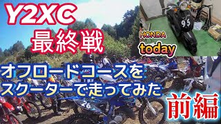 Y2XC 2024 最終戦　オフロードコースをスクーターで走ってみた。＃Y2XC　＃チーズナッツパーク