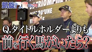 【凱旋門賞2022】「タイトルホルダーよりも前に行く馬がいたらどうする？」横山和生騎手の出した答えとは