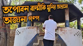 তপোবন বাল্মীকি মুনির আশ্রমের অজানা গল্প | লব - কুশের জন্মস্থান | ঝাড়গ্রাম তপোবন | #JhargramTour