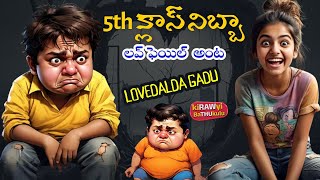 5th క్లాస్ నిబ్బా లవ్ ఫెయిల్ అంట | Nibba Nibbi Roast Telugu | Nibba Love Failure | kiRAWyi BaTHUkulu