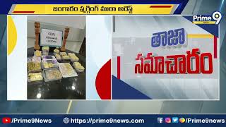 విజయవాడలో బంగారం స్మగ్లింగ్ గ్యాంగ్ హల్ చల్ | Vijayawada Gold Smuggling Gang | Prime9 News