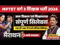 MPTET Varg 3 New Vacancy 2024 | MPTET Varg 3 | Child Development & Pedagogy Marathon | by Rajesh Sir