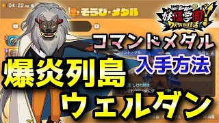 【妖怪学園Y】獅子王「爆炎列島ウェルダン」コマンドメダル入手方法！低レベルから高レベルまで対応！実況解説 Nintendo Switch ニャン速ちゃんねる