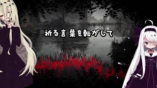 【オリジナル曲】ひとり踊るの沼の底【ゲキヤク・名前シレズ】