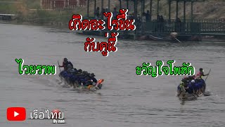 แข่งเรือยาว เกิดอะไรขึ้นครับ ไวยลาภ ปะทะ ขวัญใจโพหัก สนามกาญจนบุรี65 เรือไทย bynan