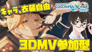 【プロセカ/参加型】どなたでも歓迎！推しのお気に入り衣装を見せ合う3DMV参加型配信【プロジェクトセカイ カラフルステージ feat.初音ミク】