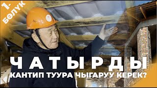 ЧАТЫРДЫ КАНТИП ТУУРА ЧЫГАРУУ КЕРЕК? I 1-БӨЛҮК I ТЕОРИЯ ЖАНА ПРАКТИКА