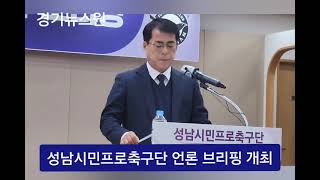 성남시민프로축구단 언론 브리핑