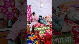 এবার মজা হবে সাজা 😱#youtubeshorts #comedy #funnyshorts #trending #viralshorts