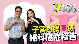 經期不規則、停經後出血 小心子宮內膜癌找上妳！.ft王樂明【請問486】