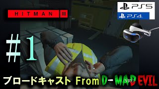 #1【ヒットマン3 VR】Hitman 3 - VRモード / ゲーム実況・ブロードキャスト From D-MD VRG【PS VR/PS5/PS4】
