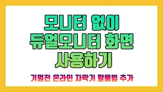 HDMI 동글을 이용하여 모니터없이 듀얼모니터 화면 사용하기