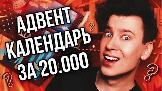 ЗА ЧТО ТАКИЕ ДЕНЬГИ?!🤯 САМЫЙ ДОРОГОЙ АДВЕНТ КАЛЕНДАРЬ