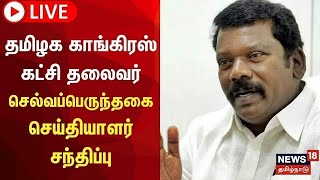 🔴 Selvaperunthagai Press Meet LIVE : செல்வப்பெருந்தகை செய்தியாளர் சந்திப்பு | Congress | N18L