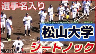 【≪試合前シートノック/大学野球≫明徳・済美・広陵・高松商など名門校出身者が在籍！リーグ戦制覇は31度！大学選手権には31度出場の伝統校！/四国地区大学野球(一部)第5週】松山大(創部1923年)