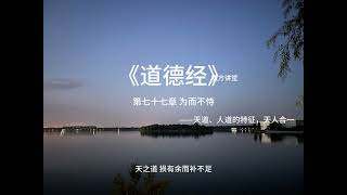 《道德经》第七十七章 为而不恃 诵读版 字幕高清 全文背诵版