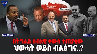 ፍሬ ከናፍር| በትግራይ ሰብአዊ ቀውስ ተጠያቂው ህወሓት ወይስ ብልፅግና..?  - ክፍል 1