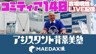 【コミティア140】背景美塾の現地ライブ配信！