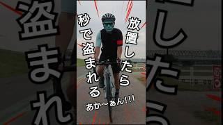 9割が知らない🔰カーボンロードバイク放置したら秒で盗まれる場所3選🚴自転車の盗難なぁぜなぁぜ？