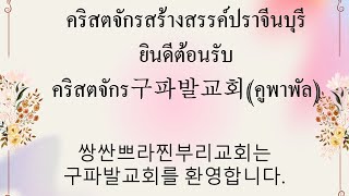 9/02/2025 นมัสการ/เทศนา  “ความเชื่อที่พระเยซู ว่า อาเมน” มัทธิว 8:5-13