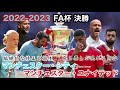 2022 2023 fa杯 決勝 マンチェスター・シティvsマンチェスター・ユナイテッド 準備してきたものを対応する力！7年と１年の積み上げは大きく違う！