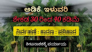 ಅಡಿಕೆ ಇಳುವರಿ ಶೇಕಡ 30 ರಿಂದ 40 ಕಡಿಮೆ ಆಗಲು ಕಾರಣ ಮತ್ತು ಪರಿಹಾರ - ಜೈವಿಕ ಕೀಟನಾಶಕ - ಜೈವಿಕ ವಲಯ