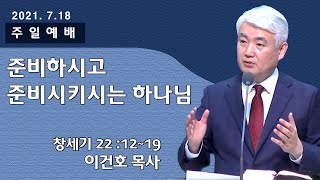 [순복음대구교회] 이건호 목사  2021년 7월 18일(창세기 22장 12~19절)준비하시고 준비 시키시는 하나님