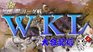 【荒野行動】2025年。　2月度。WKL day1。大会実況。遅延あり。