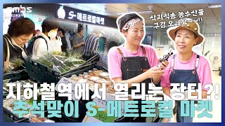 [SMBS] 지하철역에서 열리는 장터?! 추석맞이 S-메트로컬 마켓