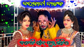 ବରକାନୀ ନାଟକ, କମେଡି ସୀନ୍, Barkani Natak, Comedy Scene Full Video