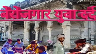 हर युवा का दर्द ( har yuwa ka dard) !! बेरोजगार युवा,, berojgar yuwa new video