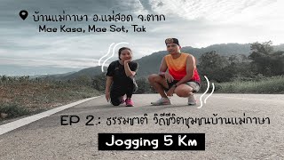 Ep.2 ธรรมชาติ วิถีชีวิตชุมชนบ้านแม่กาษา