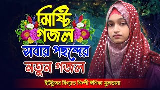 মিষ্টি সুরে মন মাতানো গজল | Bangla Gojol | Ishika Sultana Gojol | New Gojol 2024 | Islamic Ghazal