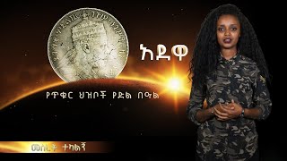 Ethiopia :አድዋ የጥቁር ህዝቦች የድል በዓል