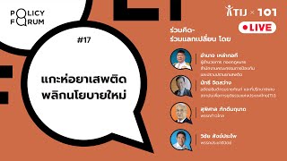 101 Policy Forum #17 แกะห่อยาเสพติด พลิกนโยบายใหม่