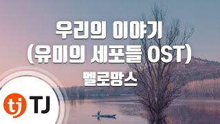 [TJ노래방] 우리의이야기(유미의세포들OST) - 멜로망스 / TJ Karaoke